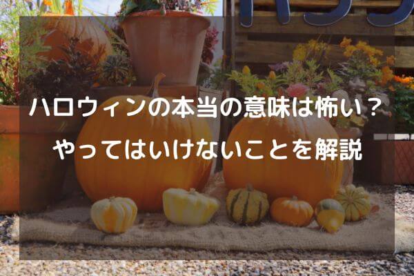 ハロウィンの本当の意味は怖い？やってはいけないことを解説