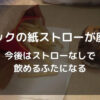 マックの紙ストローが廃止　2025年11月19日からストローなしで飲めるふたになる