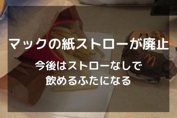 マックの紙ストローが廃止　2025年11月19日からストローなしで飲めるふたになる