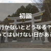 初詣に行かないとどうなるのか、行ってはいけない日があるってホント？
