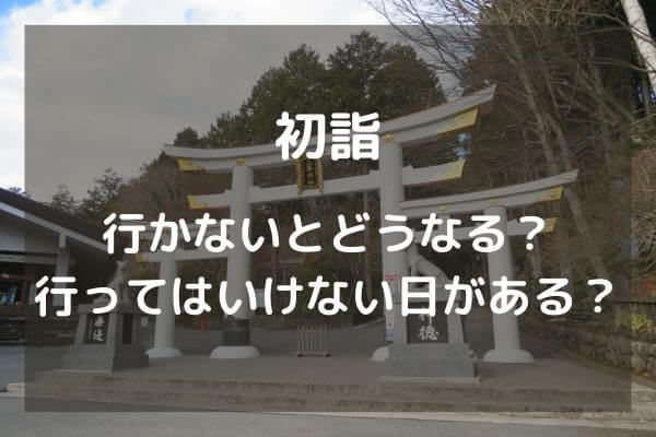 初詣に行かないとどうなるのか、行ってはいけない日があるってホント？