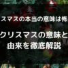 クリスマスのほpン党の意味は怖い？クリスマスの意味と由来を徹底解説