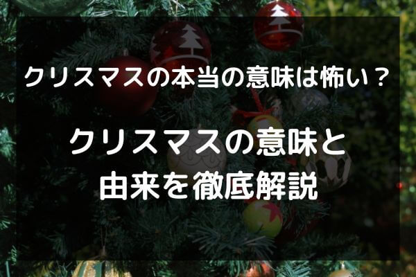 クリスマスのほpン党の意味は怖い？クリスマスの意味と由来を徹底解説