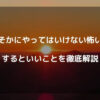 大みそかにやってはいけない怖いこと　やるといいことを徹底解説