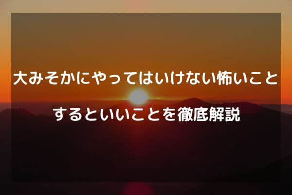大みそかにやってはいけない怖いこと　やるといいことを徹底解説