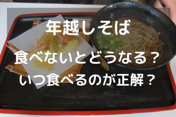 年越しそば　食べないとどうなる、いつ食べるのが正解？