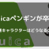 Suicaペンギンが卒業　後継キャラクターはどうなる