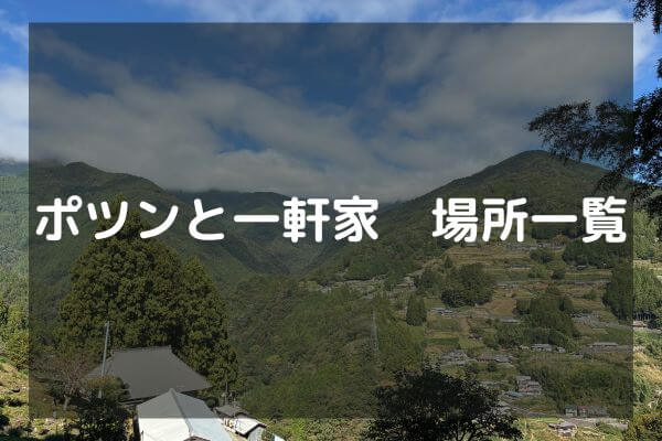ポツンと一軒家　場所一覧