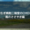 大分むぎ焼酎二階堂のCMロケ地　風のささやき編