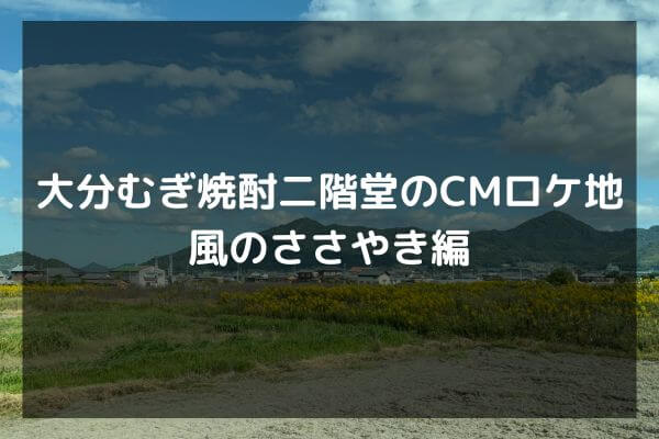 大分むぎ焼酎二階堂のCMロケ地　風のささやき編