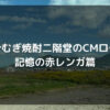大分むぎ焼酎二階堂のCMロケ地　記憶の赤レンガ編