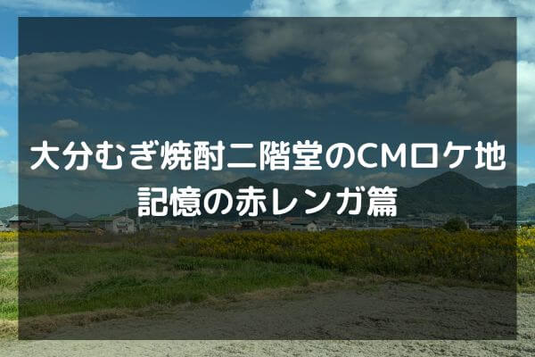 大分むぎ焼酎二階堂のCMロケ地　記憶の赤レンガ編