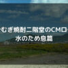 大分むぎ焼酎二階堂のCMロケ地　水のため息篇