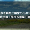 大分むぎ焼酎二階堂のCMロケ地特別篇「旅する言葉」篇