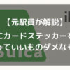 【元駅員が解説】ICカードステッカーを貼っていいものダメなもの