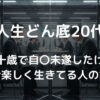 人生どん底20代　二十歳で自〇未遂したけど今楽しく生きてる人の話
