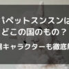 パペットスンスンは どこの国のもの？登場キャラクターも徹底解説