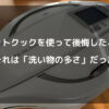 ホットクックを使って後悔したこと　それは「洗い物の多さ」だった
