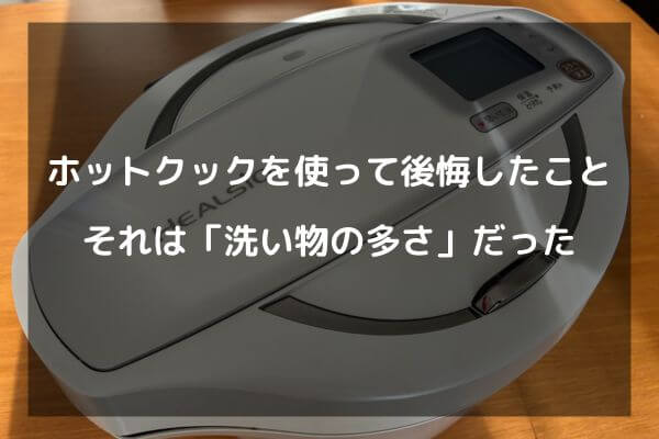ホットクックを使って後悔したこと　それは「洗い物の多さ」だった