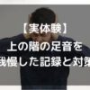 【実体験】上の階の足音を我慢した記録と対策
