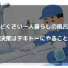 めんどくさい一人暮らしの風呂掃除解決策はテキトーにやることだ