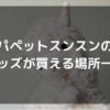 パペットスンスンのグッズはどこで買えるのか　買える場所一覧