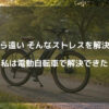 駅から遠いというストレスを解決する　私は電動自転車で解決できた