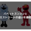 パペットスンスンとセサミストリートの違いを徹底解説
